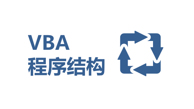 VBA 程序结构入门 - 壹观办公网