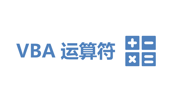 VBA 运算符基础教程 - 壹观办公网