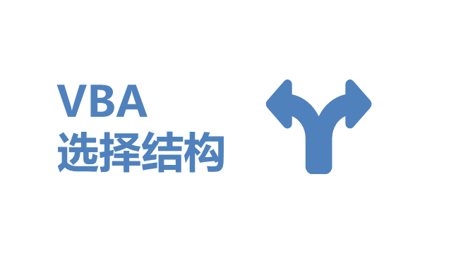 VBA 程序选择结构 - 壹观办公网