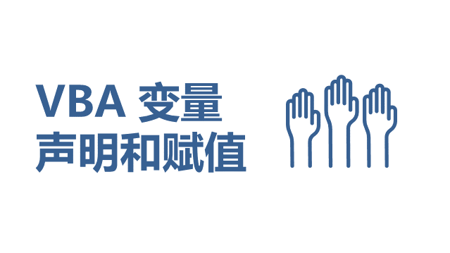 VBA 变量的声明和赋值 - 壹观办公网