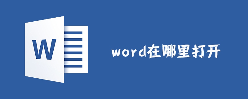 word在哪里打开(图1)