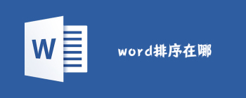 word排序在哪 - 壹观办公网