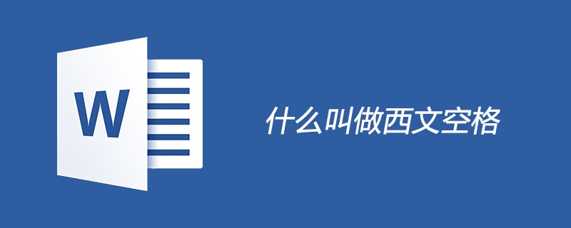 什么叫做西文空格(图1)