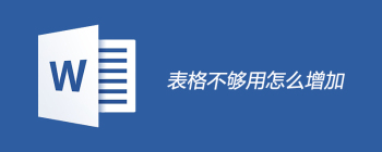 表格不够用怎么增加 - 壹观办公网