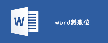 word制表位怎么设置 - 壹观办公网