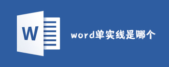 word单实线是哪个 - 壹观办公网