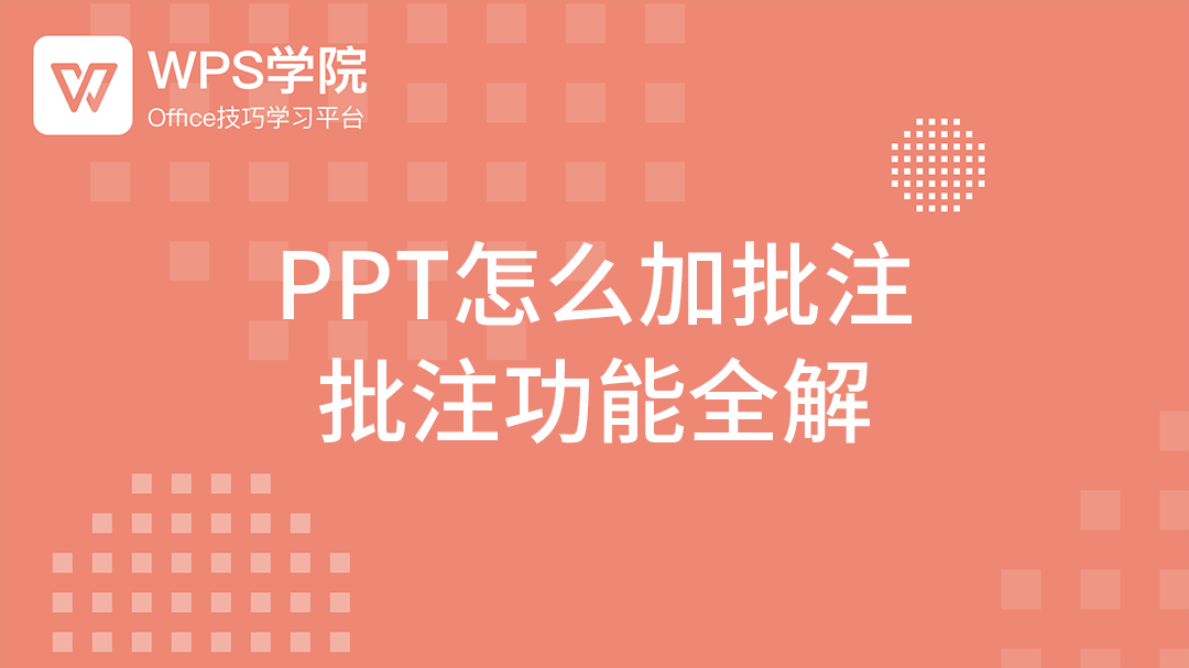 WPS批注全攻略：从插入、编辑到高效协作技巧 - 壹观办公网