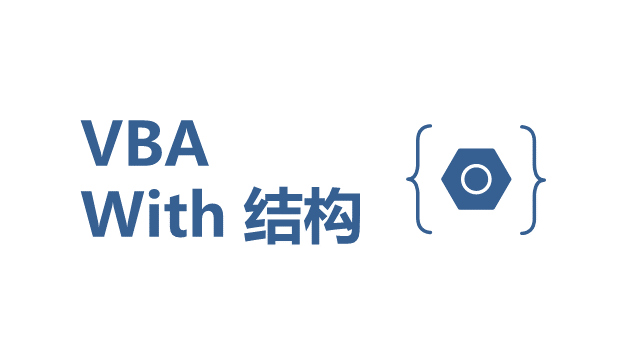 VBA With 结构 - 壹观办公网
