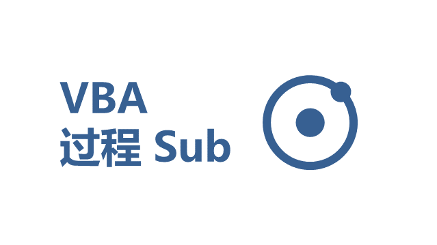 VBA 过程(Sub) 入门教程和实例 - 壹观办公网