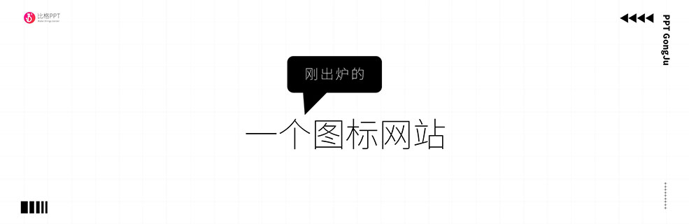 免费PPT图标：一个大佬做的免费图标网站 - 壹观办公网