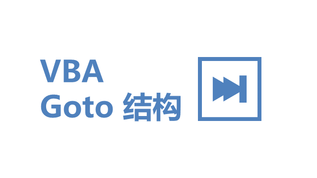 VBA GoTo 结构 - 壹观办公网