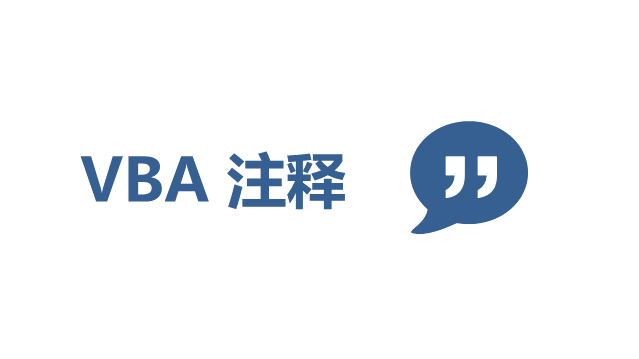 VBA 注释教程和实例 - 壹观办公网