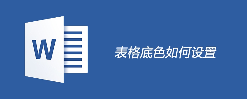 表格底色如何设置(图1)
