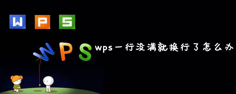 wps一行没满就换行了怎么办(图1)