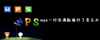 wps一行没满就换行了怎么办 - 壹观办公网