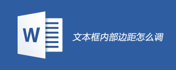 文本框内部边距怎么调 - 壹观办公网