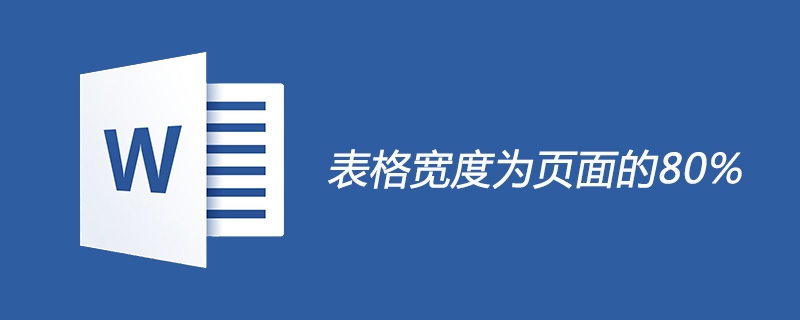 表格宽度为页面的80%怎么设置？(图1)