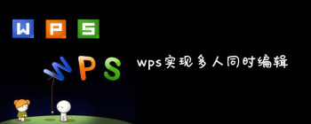 wps如何实现多人同时编辑 - 壹观办公网