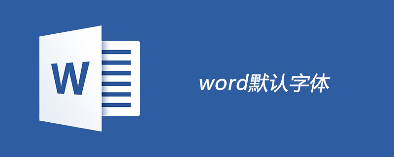 word默认字体是什么(图1)