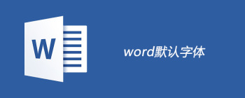 word默认字体是什么 - 壹观办公网