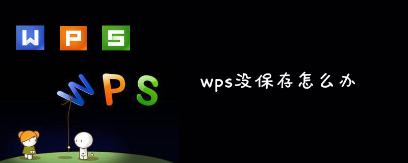 wps没保存怎么办(图1)