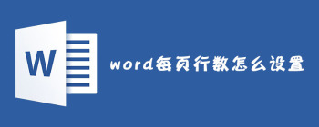 word每页行数怎么设置 - 壹观办公网