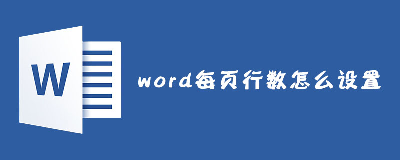 word每页行数怎么设置(图1)