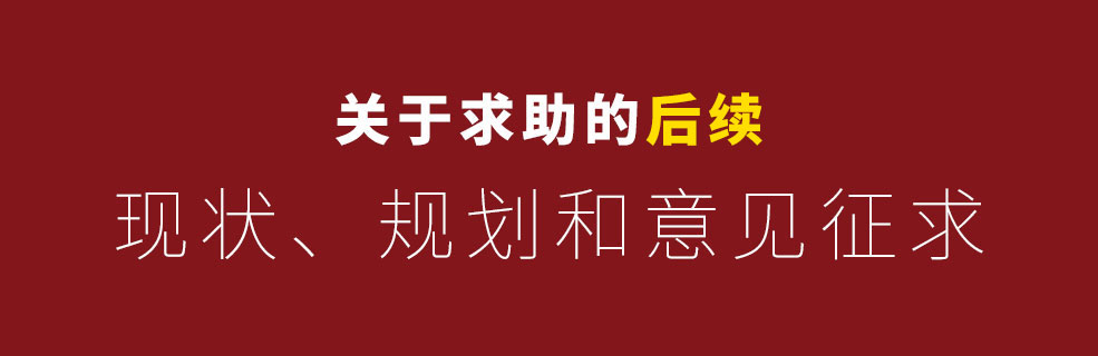 关于求助帖的后续：近况、规划和意见征求 - 壹观办公网