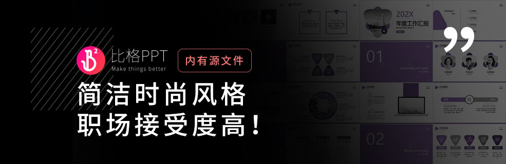 简约国际风PPT：适合重视PPT内容的老板 - 壹观办公网