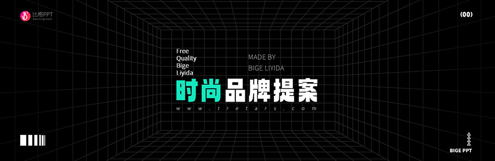 时尚品牌适用：潮流调性PPT - 壹观办公网
