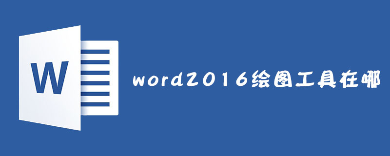 word2016绘图工具在哪(图1)
