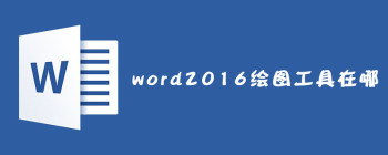 word2016绘图工具在哪 - 壹观办公网