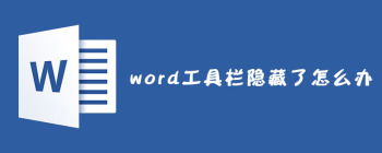 word工具栏隐藏了怎么办 - 壹观办公网