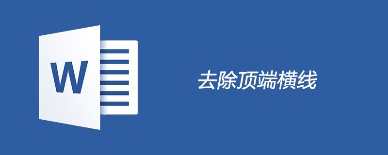 如何删除word顶端横线(图1)