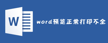 word预览正常打印不全怎么解决? - 壹观办公网