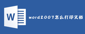 word2007怎么打印文档？ - 壹观办公网