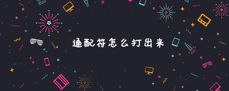 通配符怎么打出来(图1)