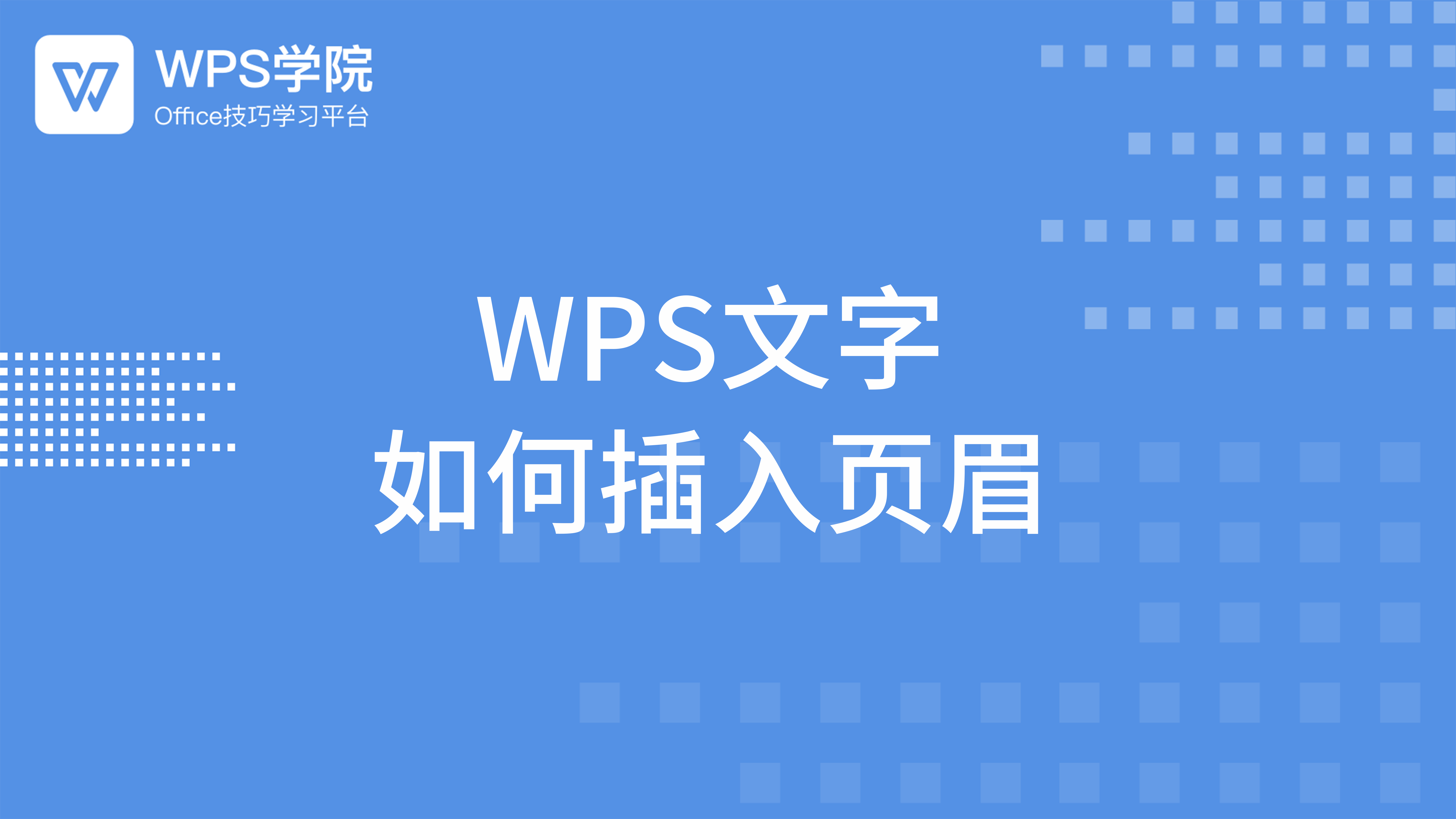 WPS页眉设置终极指南:从基础操作到高级技巧(图1) WPS页眉设置终极指南:从基础操作到高级技巧(图1)