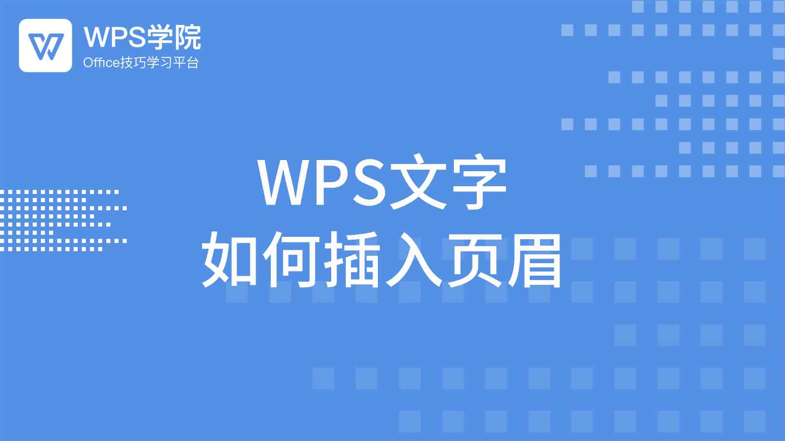 WPS页眉设置终极指南：从基础操作到高级技巧 - 壹观办公网