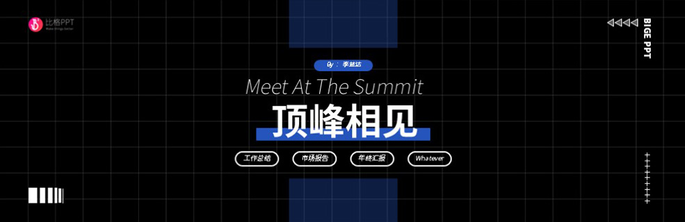 企业级宣传PPT：给老板亿点点惊喜 - 壹观办公网