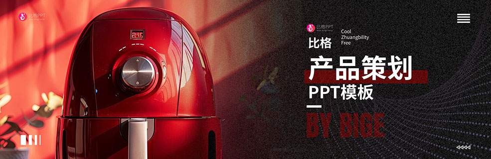 产品策划PPT：今天应该不会加班了 - 壹观办公网