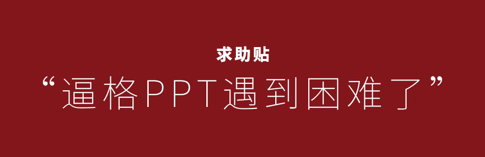求助&乞讨贴：或许，10年的逼格PPT要关闭了~ - 壹观办公网