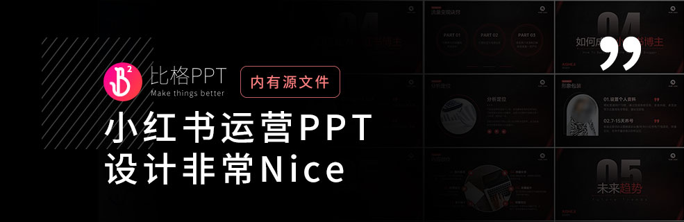 小红书运营PPT：内容好，模板也要好 - 壹观办公网