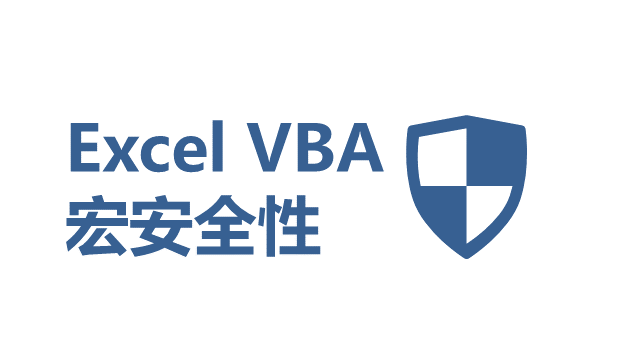 Excel VBA 设置宏安全性 - 壹观办公网