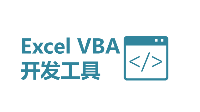 启用 Excel 开发工具教程 - 壹观办公网