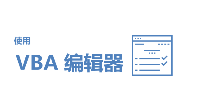 使用 VBA 编辑器进行 Excel VBA 开发 - 壹观办公网