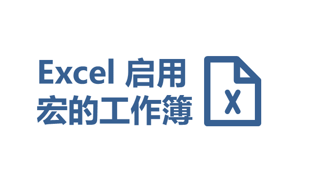 Excel 保存包含 VBA 代码的工作簿 - 壹观办公网