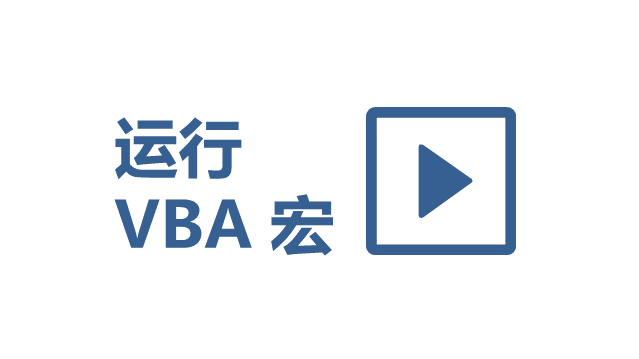 Excel 中如何运行 VBA 代码？ - 壹观办公网
