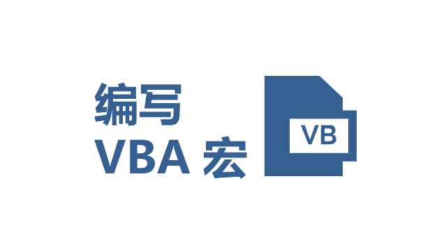 编写你的第一个 VBA 宏 - 壹观办公网