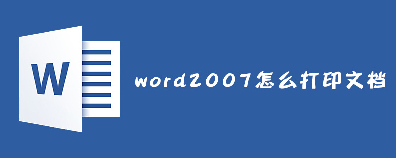 word2007怎么打印文档？(图1)
